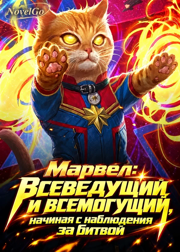 Марвел: Всеведущий и всемогущий, начиная с наблюдения за битвой