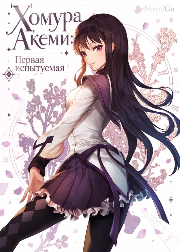 Хомура Акеми: Первая испытуемая