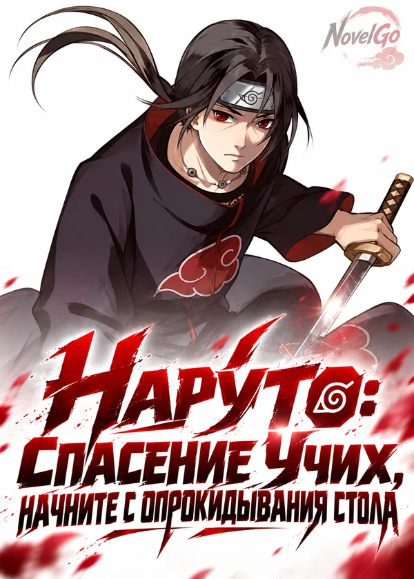Наруто: Спасение Учих, начните с опрокидывания стола