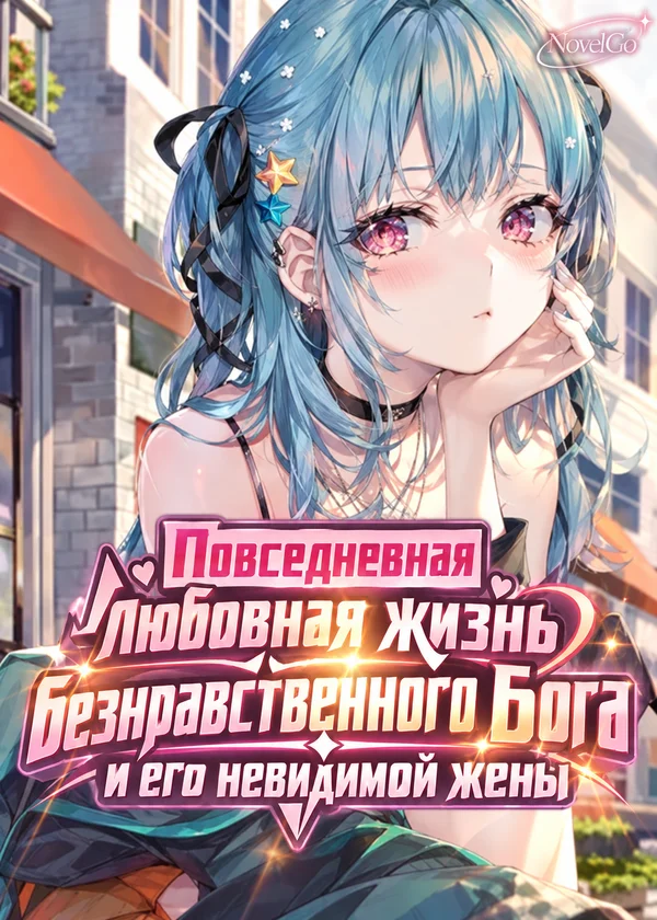 Повседневная любовная жизнь безнравственного Бога и его невидимой жены