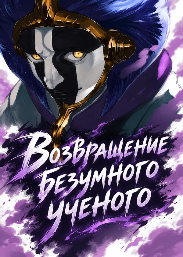 Возвращение безумного ученого