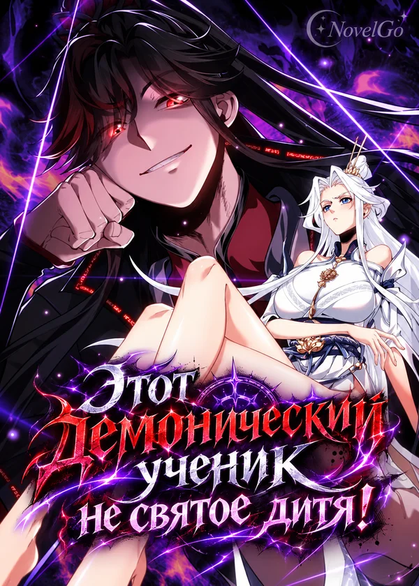 Этот демонический ученик не святое дитя!
