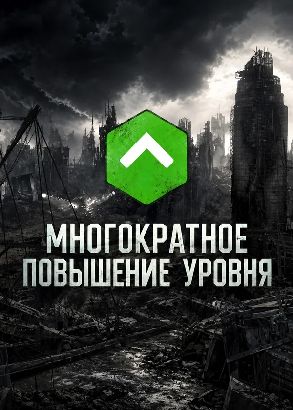 Многократное повышение уровня