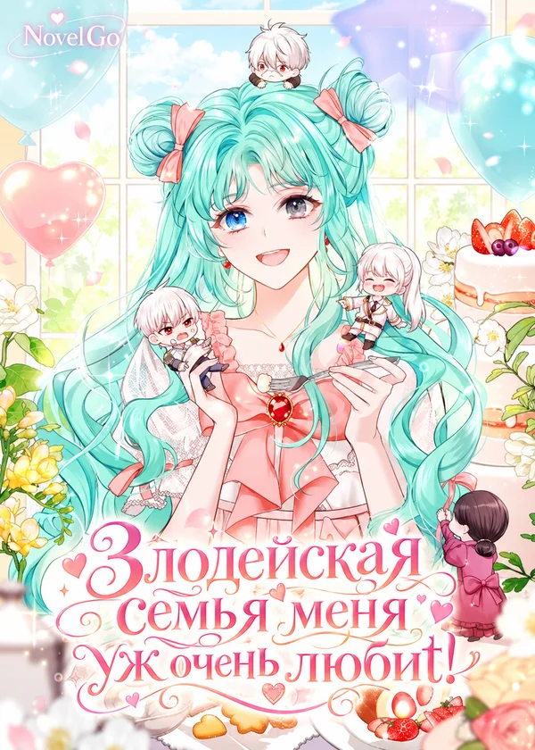 Злодейская семья меня уж очень любит!