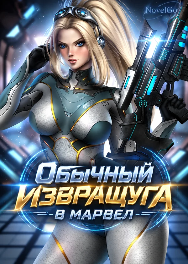 Обычный извращуга в марвел
