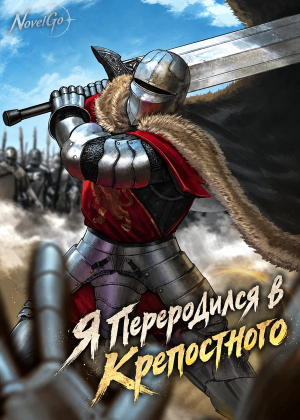 Я Переродился в Крепостного
