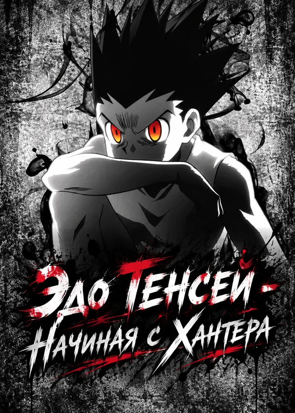 Эдо Тенсей - Начиная с Хантера