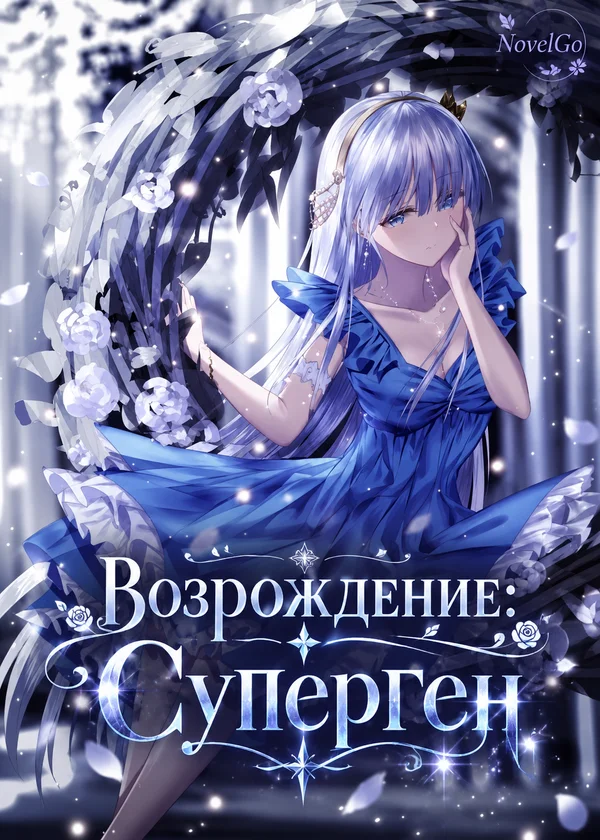 Возрождение: Суперген