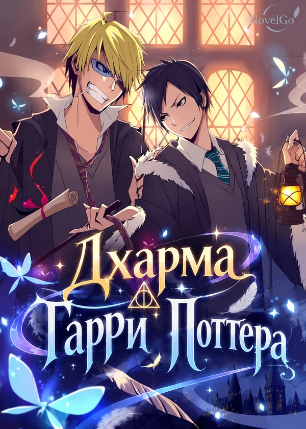 Дхарма Гарри Поттера
