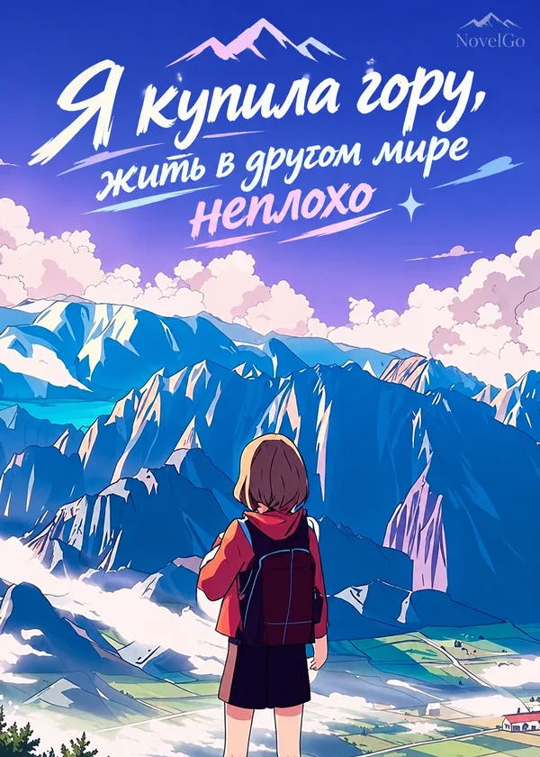 Я купила гору, жить в другом мире неплохо