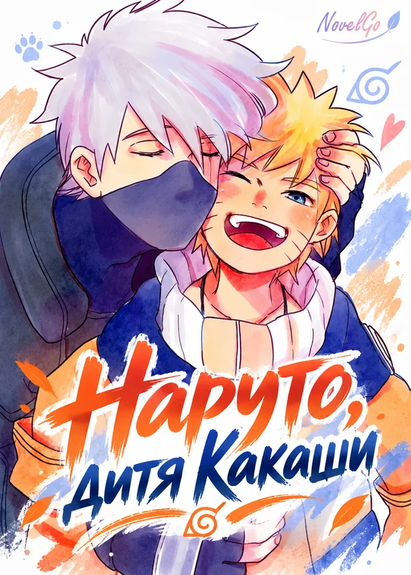 Наруто, дитя Какаши
