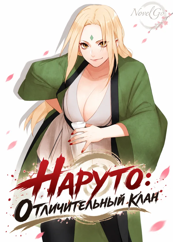 Наруто: Отличительный клан