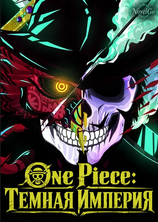 One Piece: Темная империя