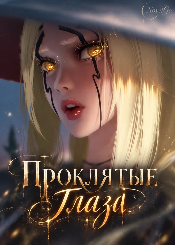 Проклятые глаза