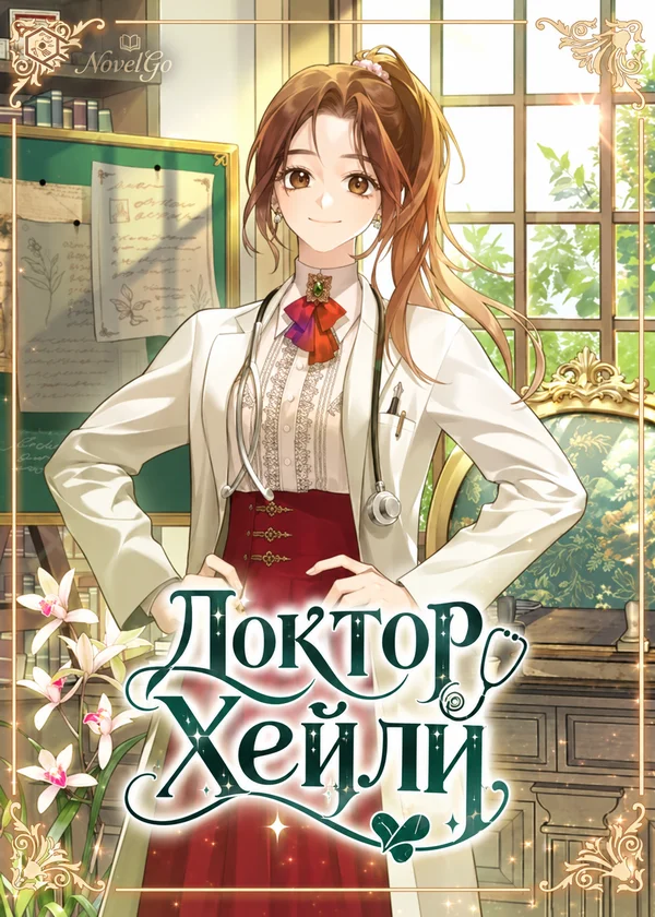 Доктор Хейли