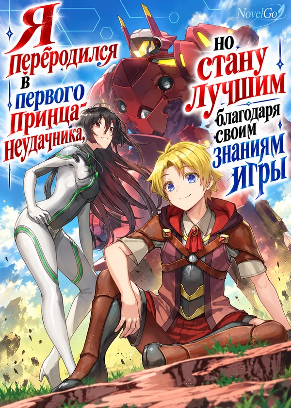 Я переродился в первого принца-неудачника, но стану лучшим благодаря своим знаниям игры