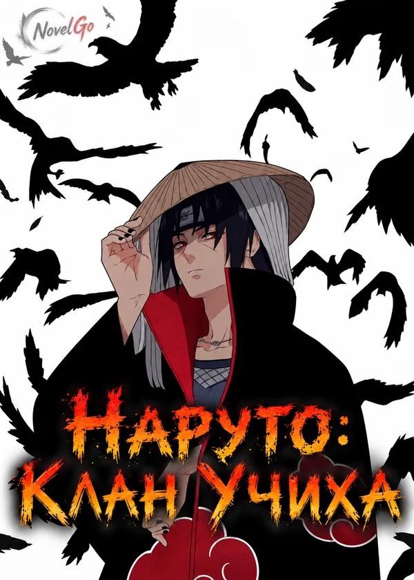 Наруто: Клан Учиха