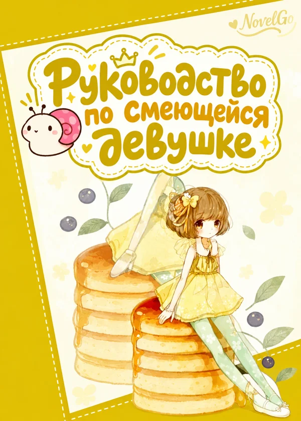 Руководство по смеющейся девушке