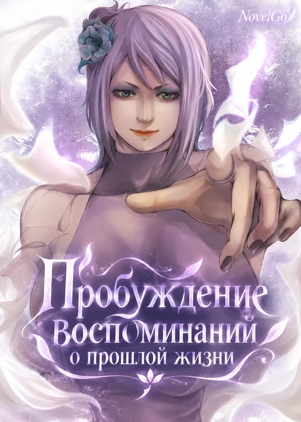 Пробуждение воспоминаний о прошлой жизни