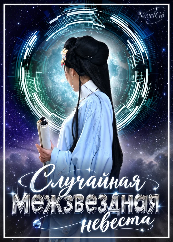 Случайная межзвездная невеста