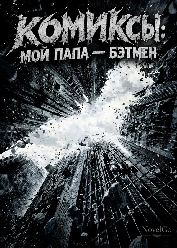 Комиксы: Мой папа — Бэтмен