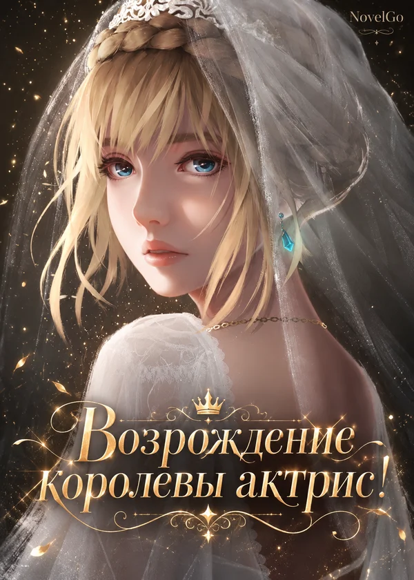 Возрождение королевы актрис!