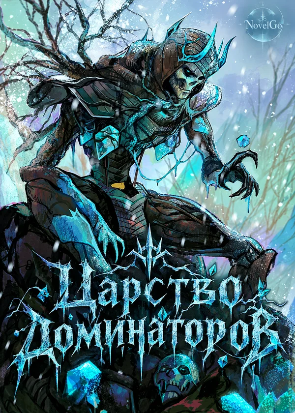 Царство доминаторов