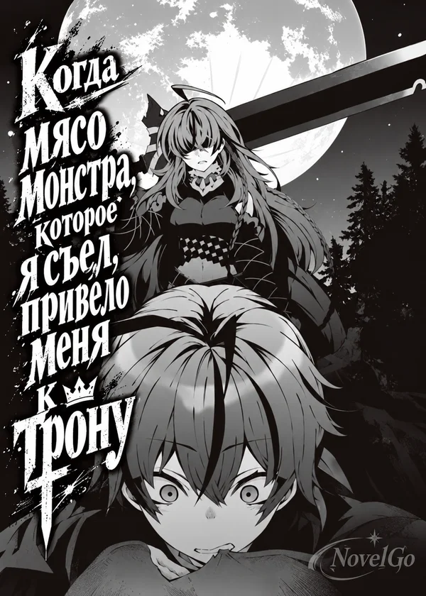 Когда мясо монстра, которое я съел, привело меня к трону