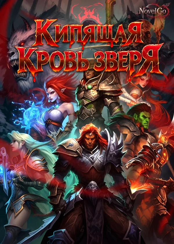 Кипящая кровь зверя