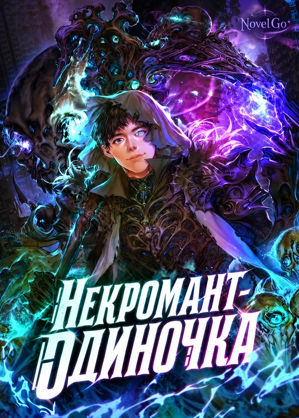Некромант-одиночка