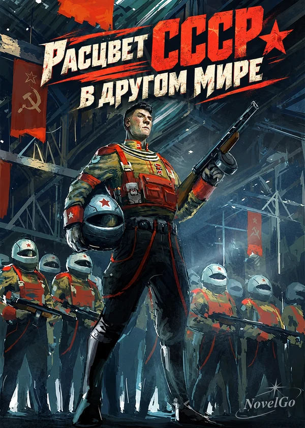 Расцвет СССР в другом мире