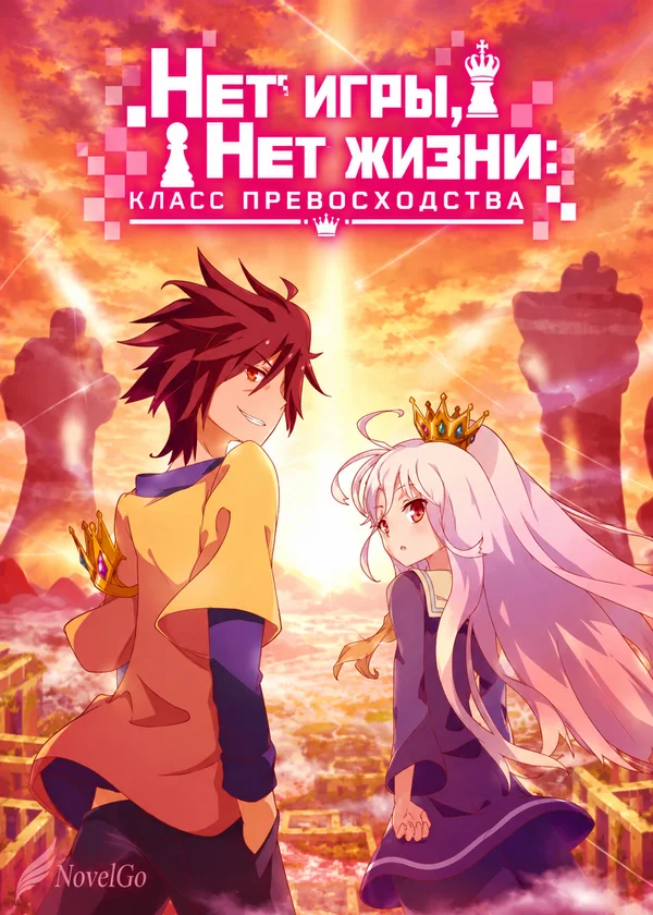 Нет игры, Нет жизни:Класс превосходства