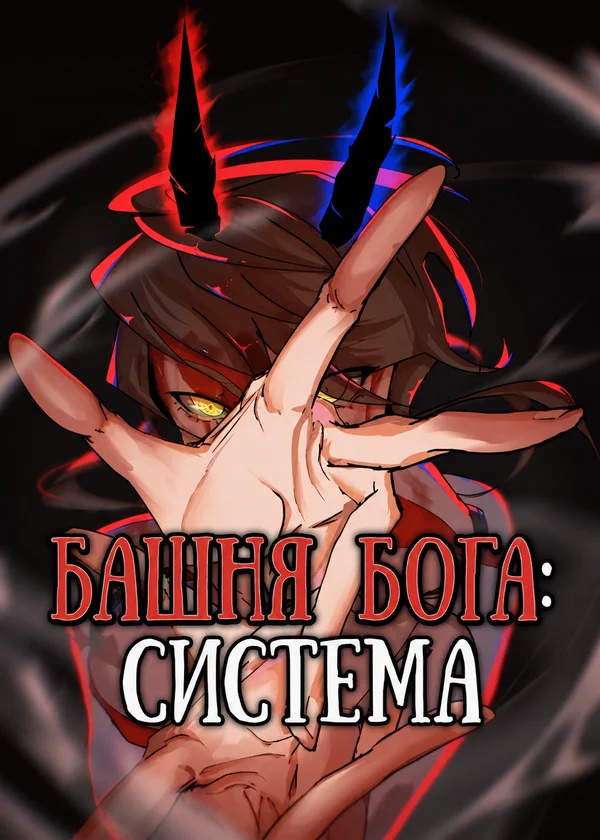 Башня Бога: Система