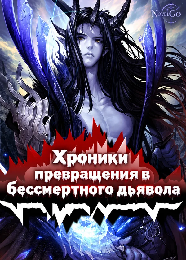 Хроники превращения в бессмертного дьявола