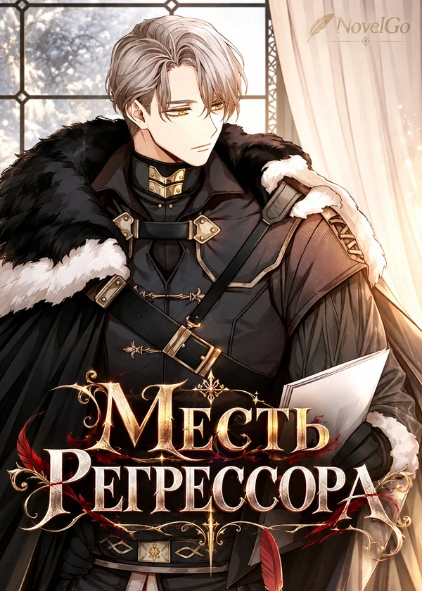 Месть Регрессора