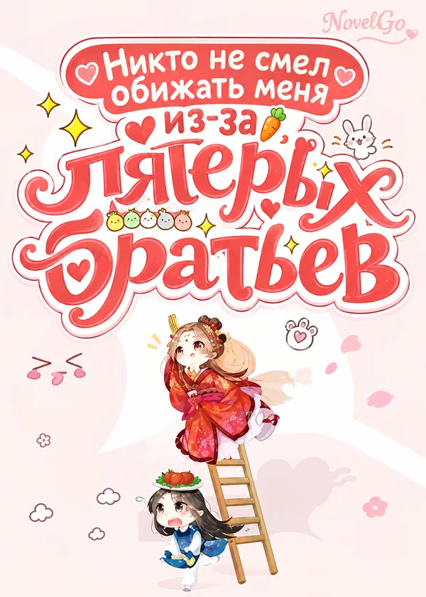 Никто не смел обижать меня из-за пятерых братьев