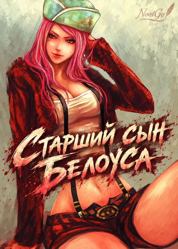 Старший сын Белоуса