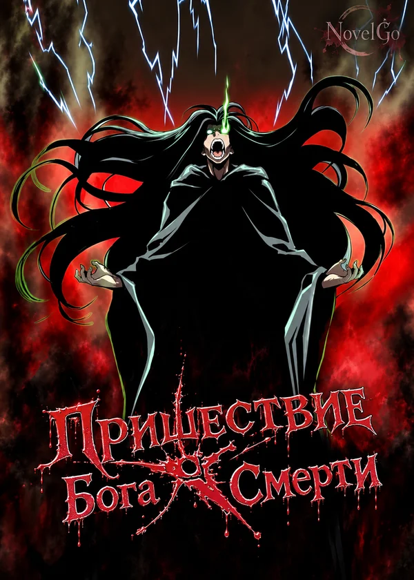 Пришествие Бога Смерти
