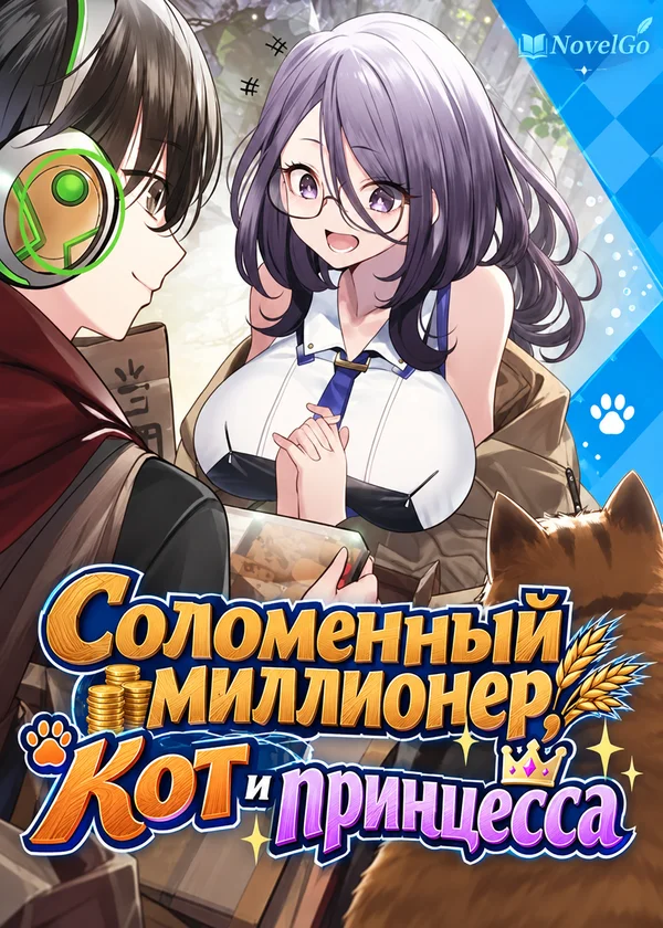 Соломенный миллионер, Кот и принцесса