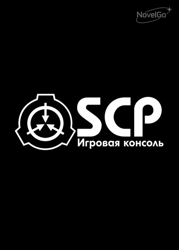 SCP — Игровая консоль