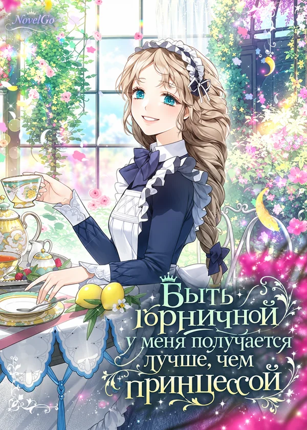 Быть горничной у меня получается лучше, чем принцессой