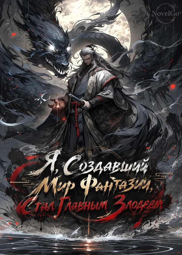 Я, Создавший Мир Фантазий, Стал Главным Злодеем