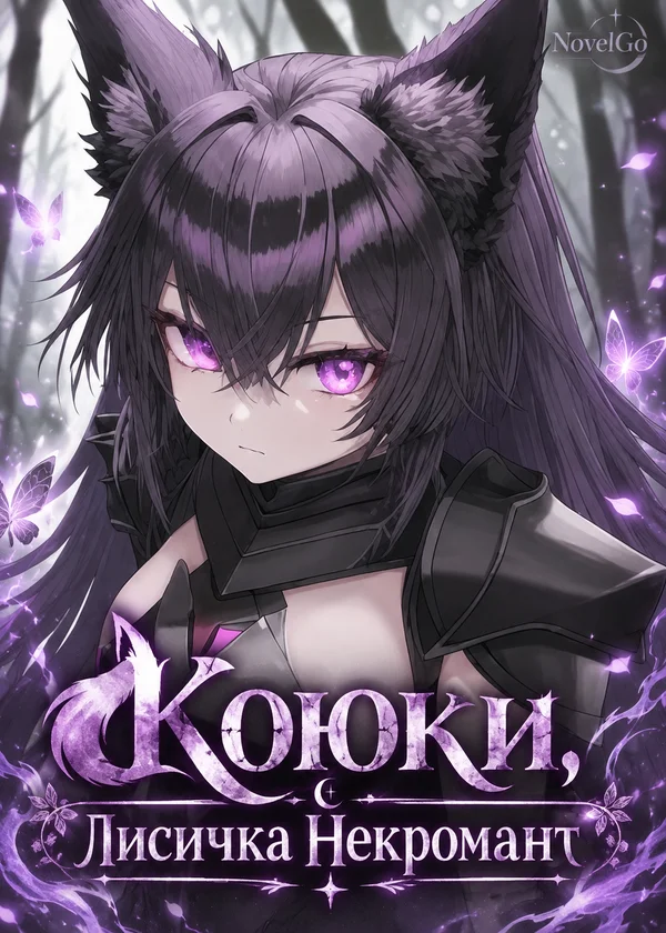 Коюки, Лисичка Некромант