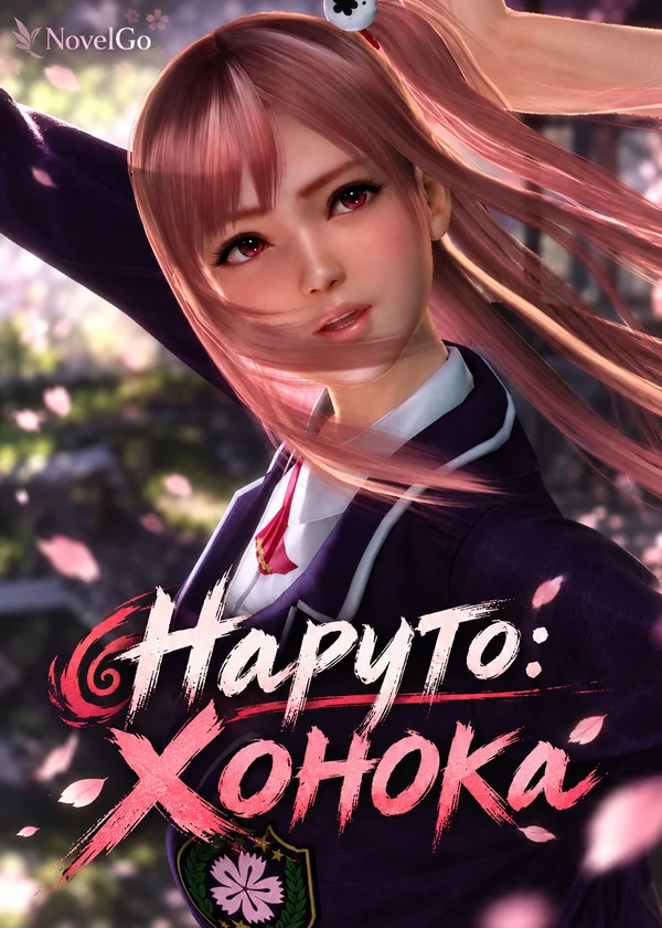 Наруто: Хонока