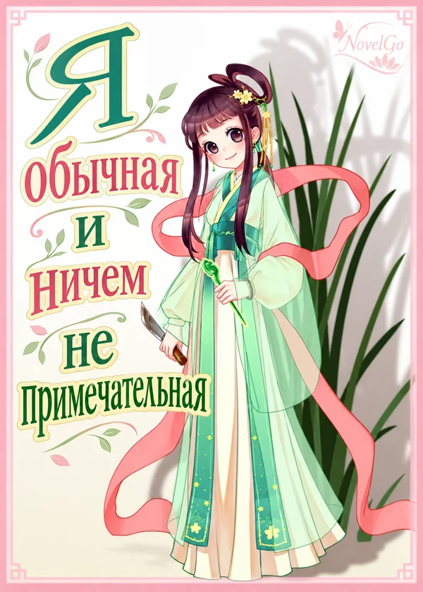 Я обычная и ничем не примечательная