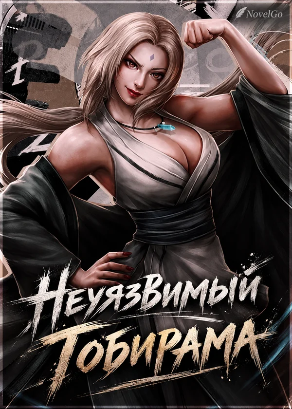 Неуязвимый Тобирама