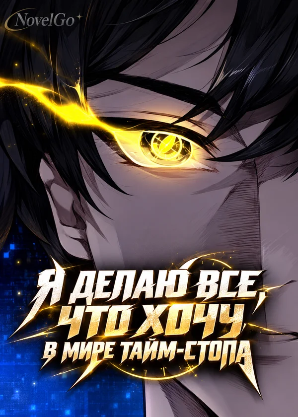 Я делаю все, что хочу, в мире тайм-стопа
