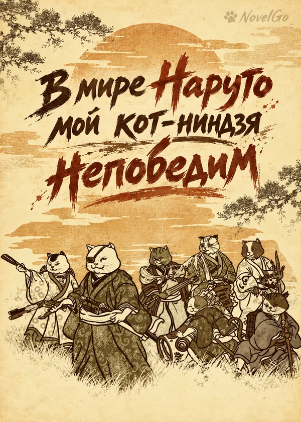 В мире Наруто мой кот-ниндзя непобедим