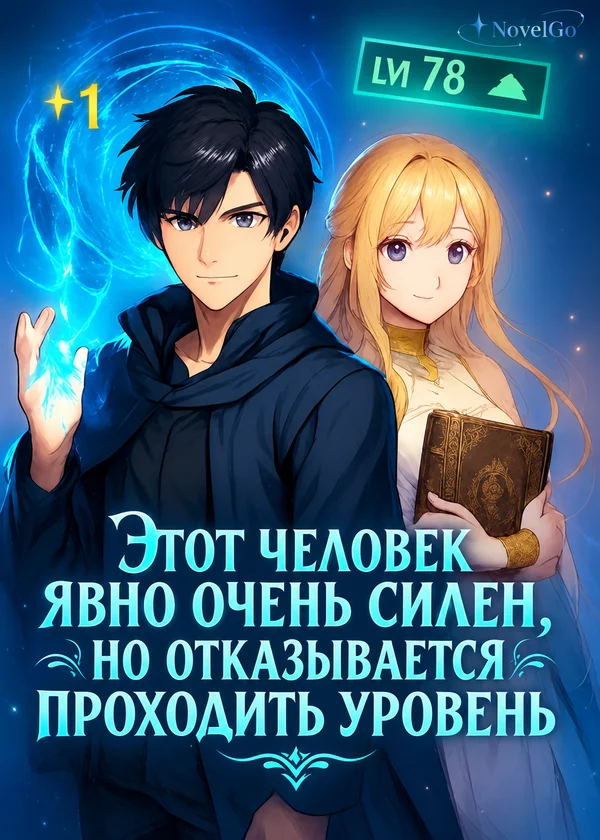 Этот человек явно очень силен, но отказывается проходить уровень