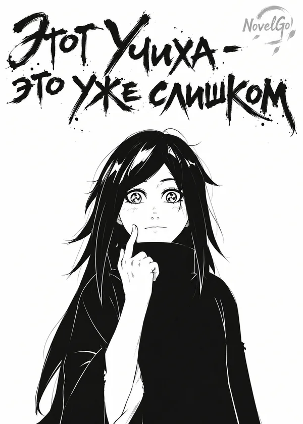 Этот Учиха - это уже слишком